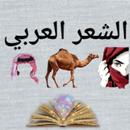 الشعر العربي APK