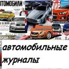 Автомобильные журналы APK