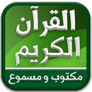 القران الكريم كامل صوت وصورة ب APK