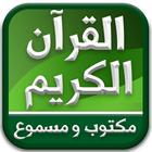 القران الكريم كامل صوت وصورة ب أيقونة