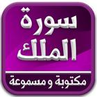 سورة الملك أيقونة