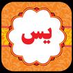 سورة يس