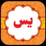 سورة يس أيقونة