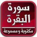 سورة البقرة مكتوبة و مسموعة بدون نت APK