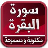 سورة البقرة مكتوبة و مسموعة بدون نت أيقونة
