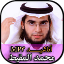APK Muhammad Al Muqit - أناشيد محمد المقيط بدون نت‎