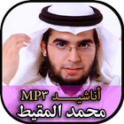 Muhammad Al Muqit - أناشيد محمد المقيط بدون نت‎ icône