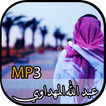 اناشيد عبد الله المهداوي  - Abdullah Al Mahdawi