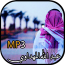 APK اناشيد عبد الله المهداوي  - Abdullah Al Mahdawi