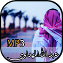 اناشيد عبد الله المهداوي  - Abdullah Al Mahdawi APK