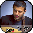 حمزة نمرة - Hamza Namira MP3 icône