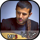 حمزة نمرة - Hamza Namira MP3 иконка