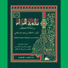 Bulughul Marom Min Adilatil Ah Zeichen