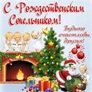 С Рождественским Сочельником Открытки 2020 APK