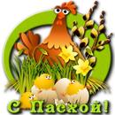 С Пасхой 2021 APK