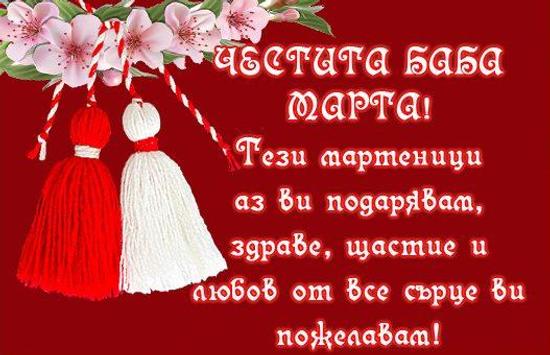 Chestita Baba Marta 2019 Dlya Android Skachat Apk