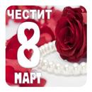 Честит 8 Март Ден на Жената APK