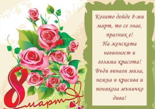 Chestit 8 Mart Den Na Zhenata For Android Apk Download