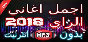 اجمل اغاني الراي العصري 2018 بدون انترنيت