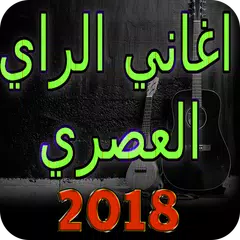 اجمل اغاني الراي العصري 2018 بدون انترنيت APK Herunterladen