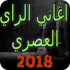 اجمل اغاني الراي العصري 2018 بدون انترنيت icono