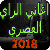 اجمل اغاني الراي العصري 2018 بدون انترنيت icono