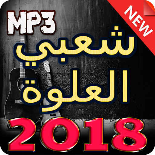 اغاني شعبي العلوة 2018 بدون انترنيت