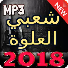 اغاني شعبي العلوة 2018 بدون انترنيت APK download