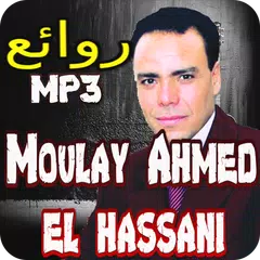 روائع اغاني مولاي أحمد الحسني بدون انترنيت APK download