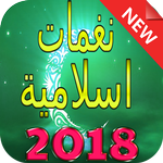 روائع نغمات اسلامية ورنات دينية 2018 بدون انترنيت APK