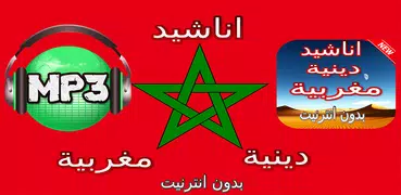اناشيد مغربية اسلامية بدون انترنيت 2018