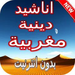 اناشيد مغربية اسلامية بدون انترنيت 2018 APK download