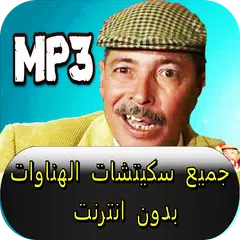 download جميع سكيتشات تنائي الهناوات بدون انترنت APK