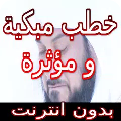 خطب مبكية و مؤثرة جدا بدون انترنت