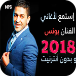 اغاني شاب يونس 2018 بدون انترنت APK