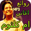 روائع اغاني ام كلثوم بدون انترنت