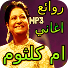 روائع اغاني ام كلثوم ícone