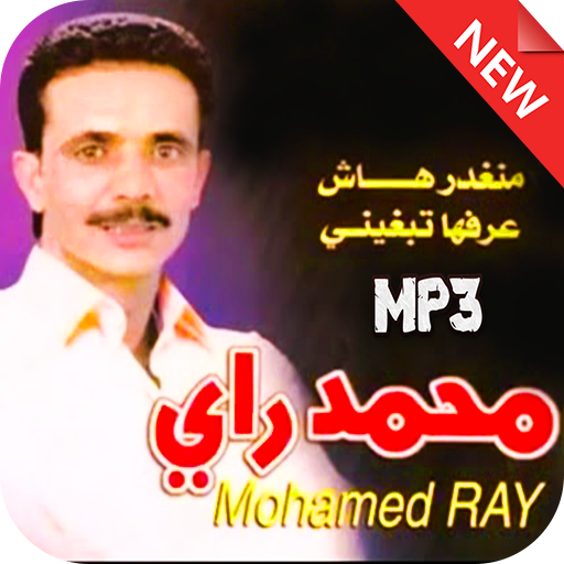 اغاني محمد راي بدون انترنت APK 1.2 for Android – Download اغاني محمد راي  بدون انترنت APK Latest Version from APKFab.com