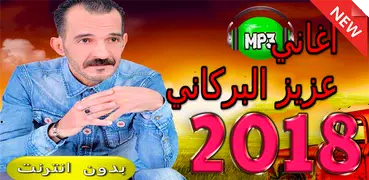 اغاني عزيز البركاني بدون انترنت 2018