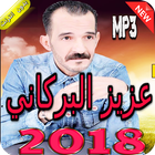 اغاني عزيز البركاني بدون انترنت 2018 icono