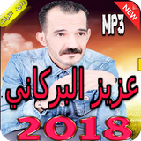 اغاني عزيز البركاني بدون انترنت 2018 icono