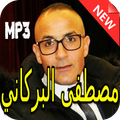 اغاني مصطفى البركاني 2018 بدون انترنت