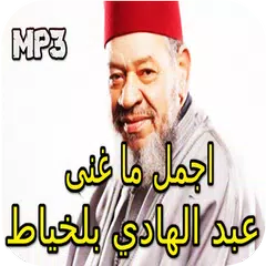روائع عبد الهادي بلخياط بدون انترنت روعة