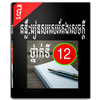 គន្លឹៈរៀនសរសេរតែងសេចក្តីថ្នាក់ទី១២(BACII) icône