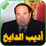 أديب الدايخ