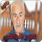 عمر الزاهي آئیکن