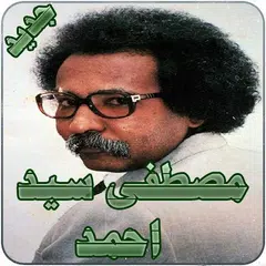 اغاني مصطفى سيد احمد APK download