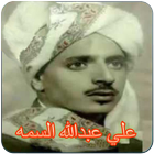 اغاني علي عبدالله السمه icon