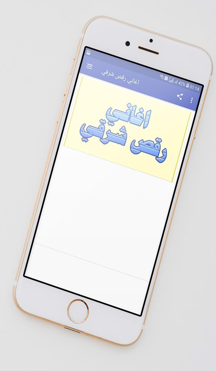 اغاني رقص شرقي For Android Apk Download