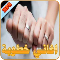 اغاني خطوبة APK 下載